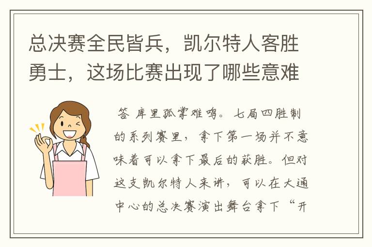 总决赛全民皆兵,凯尔特人客胜勇士,这场比赛出现了哪些意难平瞬间?