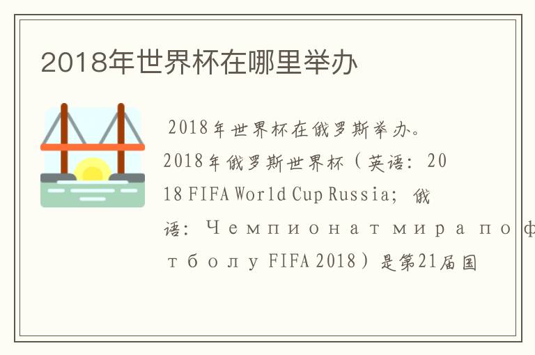 2018年世界杯在哪里举办