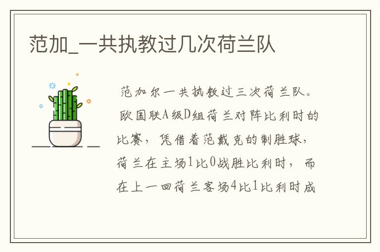 范加_一共执教过几次荷兰队