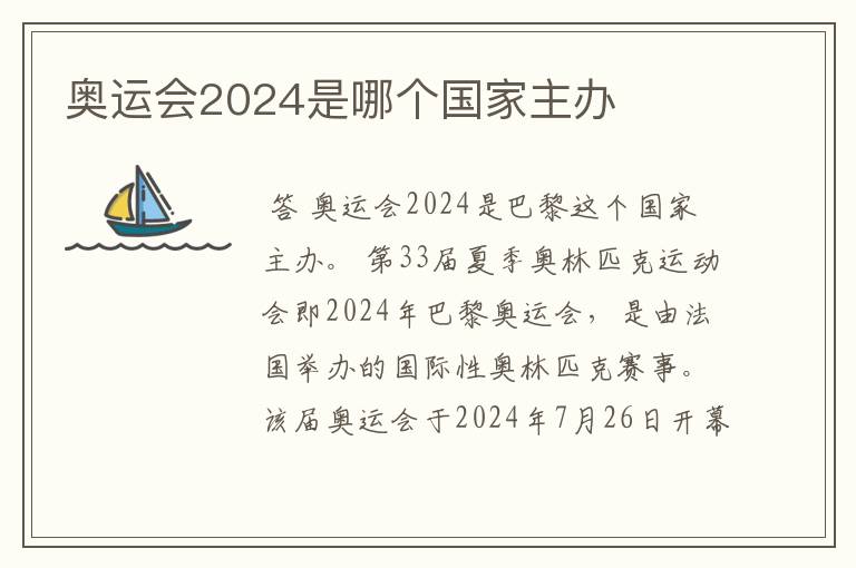 奥运会2024是哪个国家主办