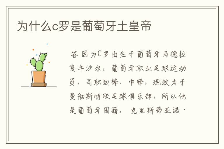 为什么c罗是葡萄牙土皇帝
