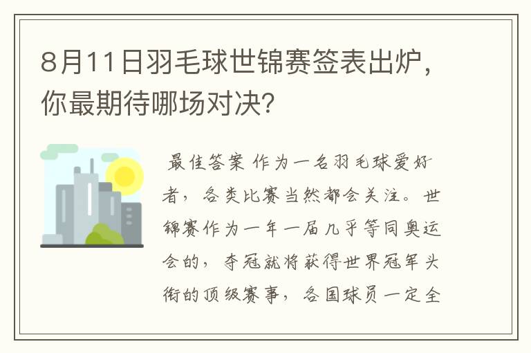 8月11日羽毛球世锦赛签表出炉，你最期待哪场对决？