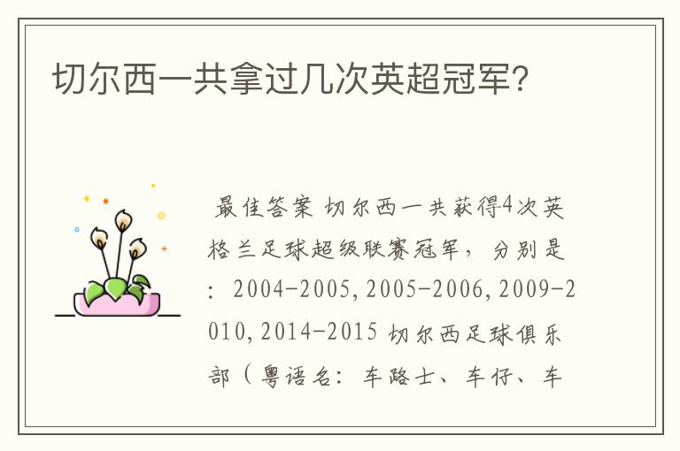 切尔西一共拿过几次英超冠军?
