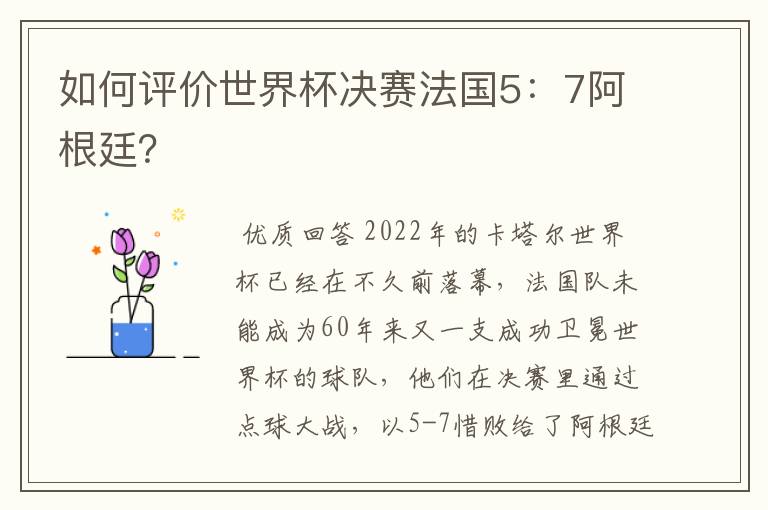 如何评价世界杯决赛法国5:7阿根廷?