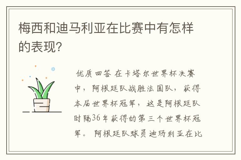 梅西和迪马利亚在比赛中有怎样的表现?