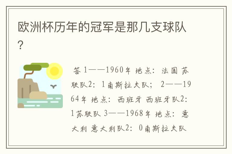 欧洲杯历年的冠军是那几支球队?