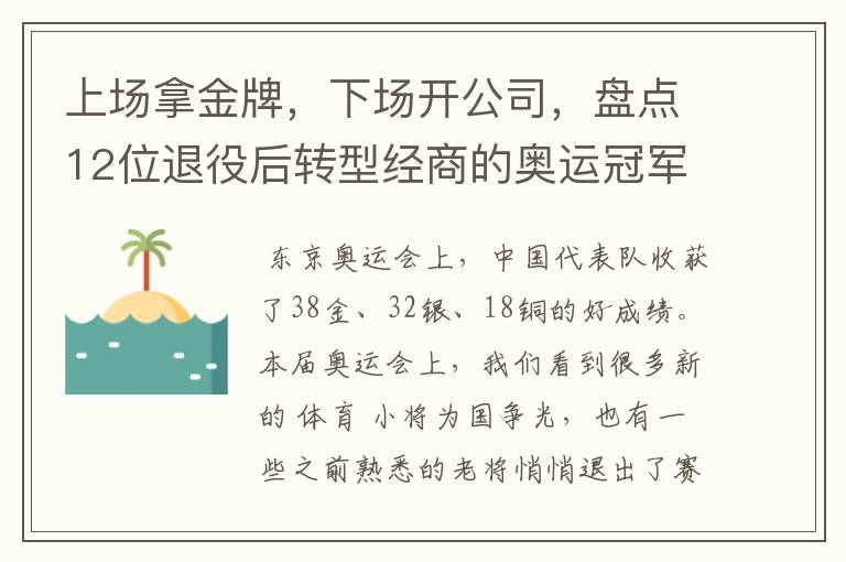 上场拿金牌,下场开公司,盘点12位退役后转型经商的奥运冠军