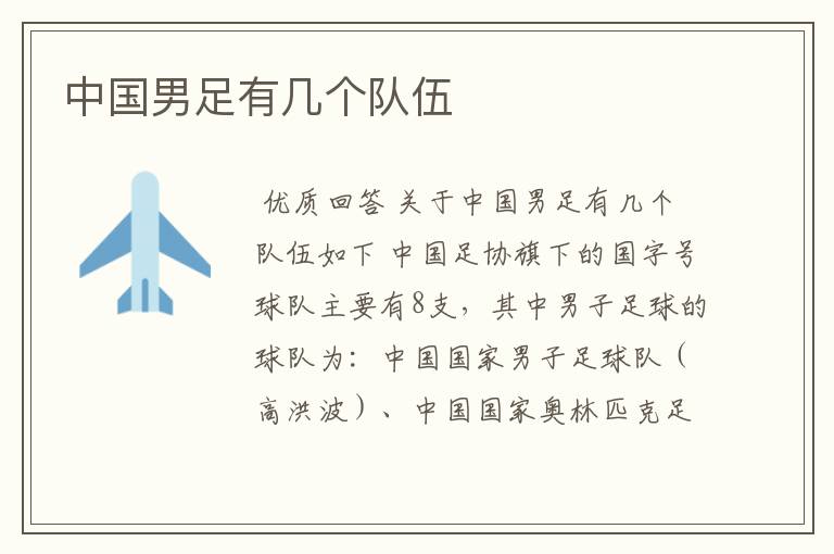 中国男足有几个队伍