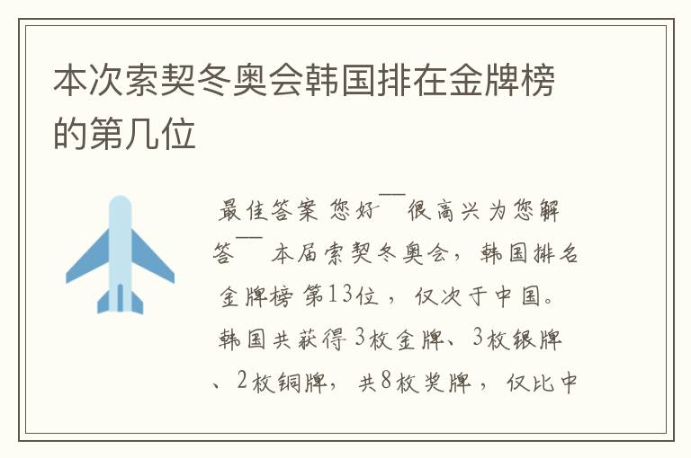 本次索契冬奥会韩国排在金牌榜的第几位