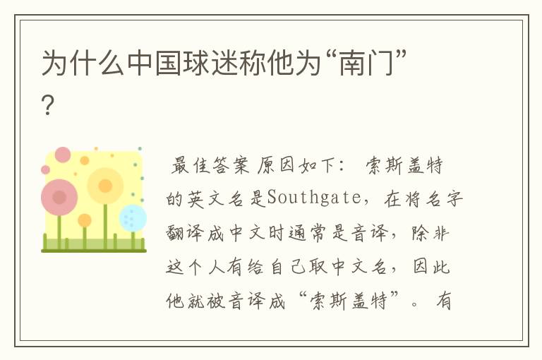 为什么中国球迷称他为“南门”?