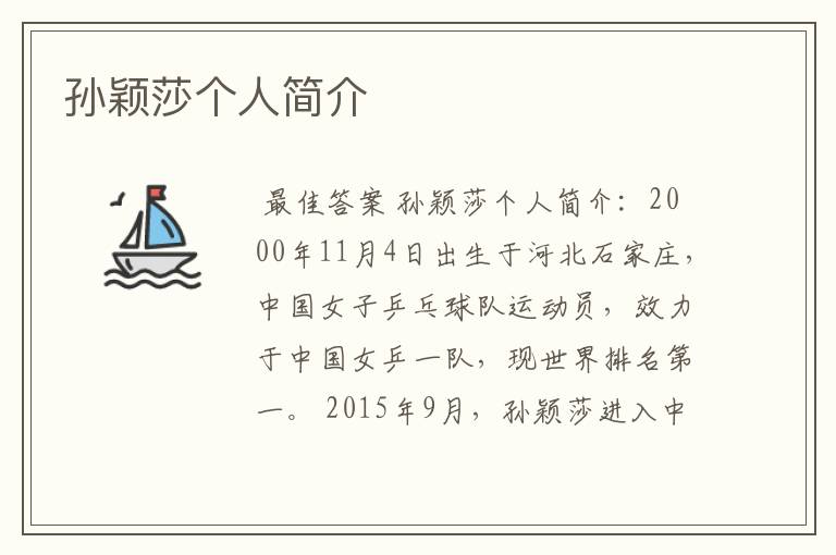孙颖莎个人简介