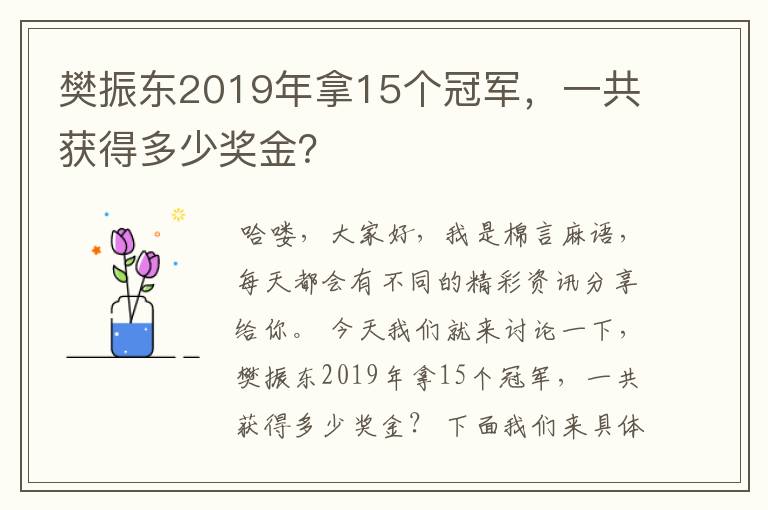樊振东2019年拿15个冠军,一共获得多少奖金?