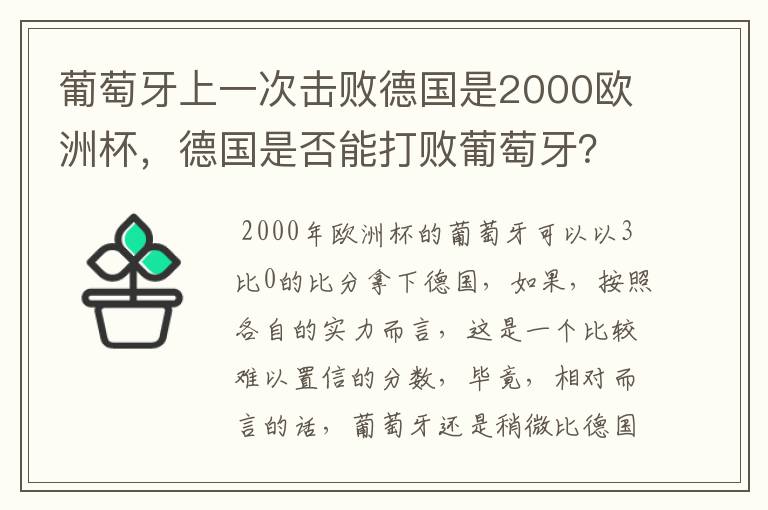 葡萄牙上一次击败德国是2000欧洲杯,德国是否能打败葡萄牙?
