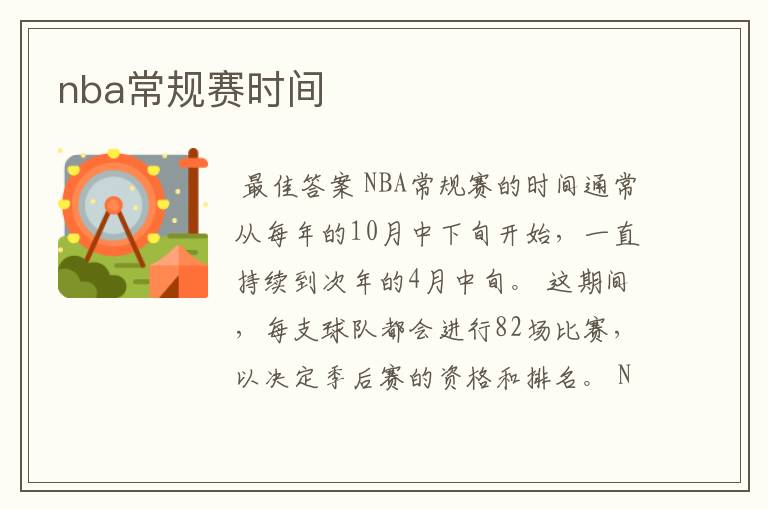 nba常规赛时间