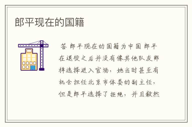 郎平现在的国籍