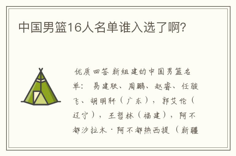 中国男篮16人名单谁入选了啊?