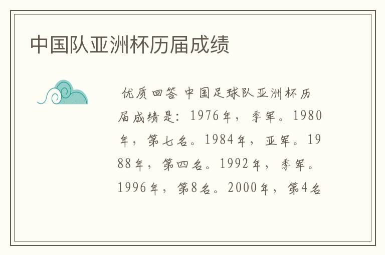 中国队亚洲杯历届成绩