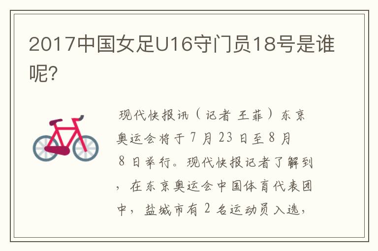 2017中国女足U16守门员18号是谁呢?
