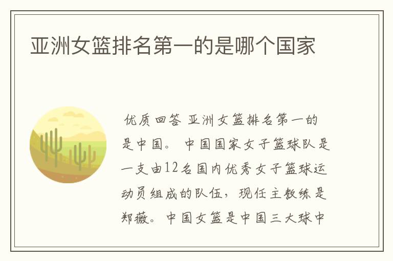 亚洲女篮排名第一的是哪个国家