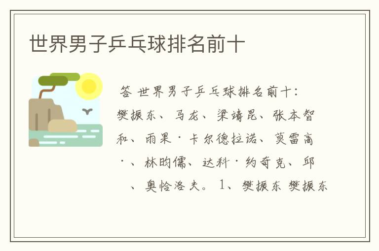 世界男子乒乓球排名前十