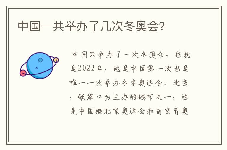 中国一共举办了几次冬奥会?