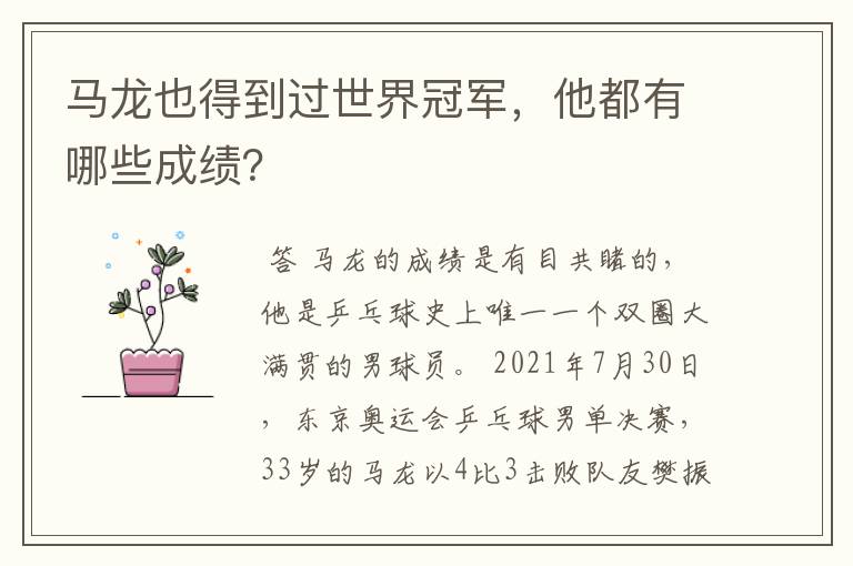 马龙也得到过世界冠军,他都有哪些成绩?