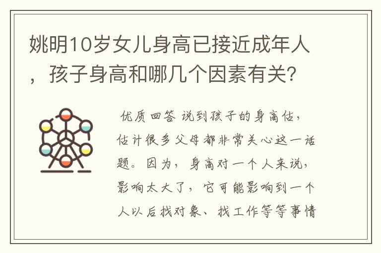 姚明10岁女儿身高已接近成年人,孩子身高和哪几个因素有关?