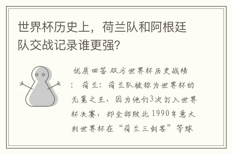 世界杯历史上,荷兰队和阿根廷队交战记录谁更强?