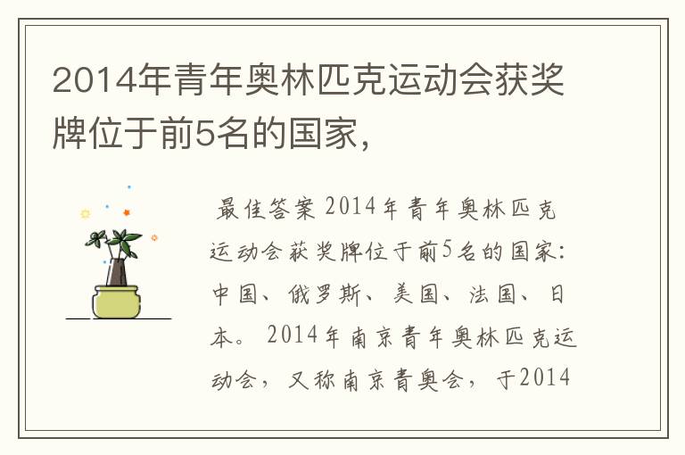 2014年青年奥林匹克运动会获奖牌位于前5名的国家,