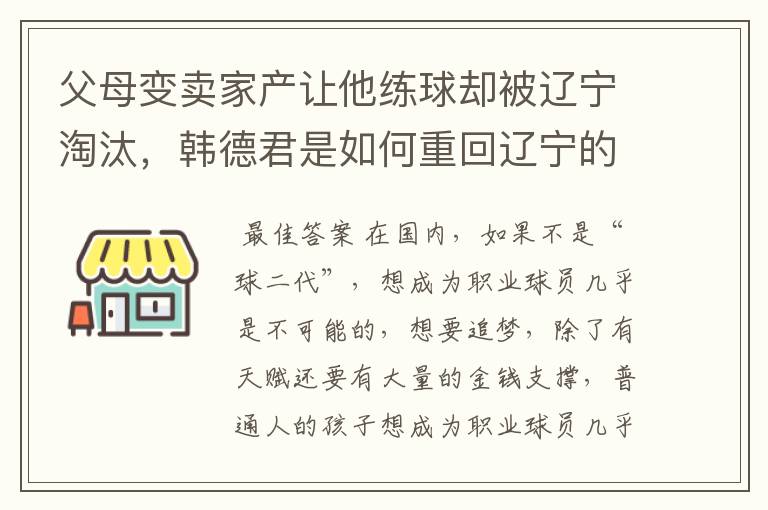 父母变卖家产让他练球却被辽宁淘汰,韩德君是如何重回辽宁的?