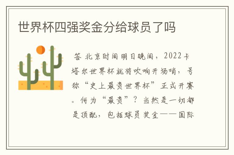 世界杯四强奖金分给球员了吗
