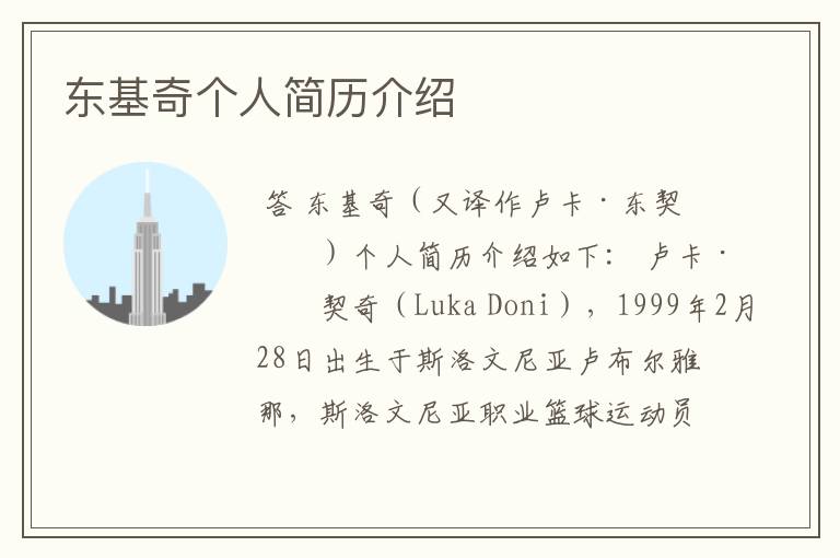 东基奇个人简历介绍