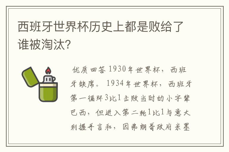 西班牙世界杯历史上都是败给了谁被淘汰?