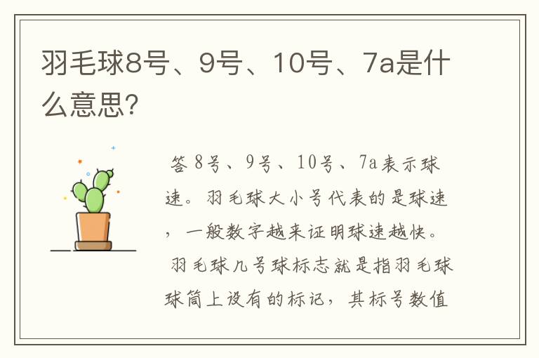 羽毛球8号、9号、10号、7a是什么意思?