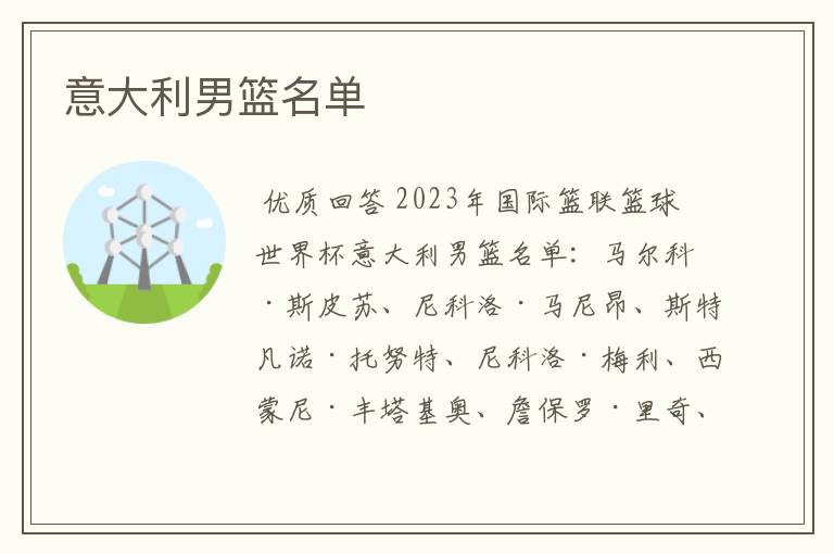 意大利男篮名单