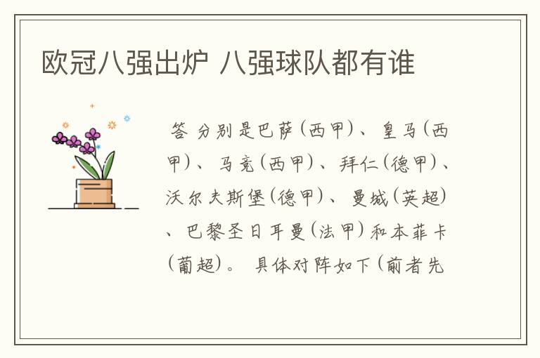 欧冠八强出炉 八强球队都有谁