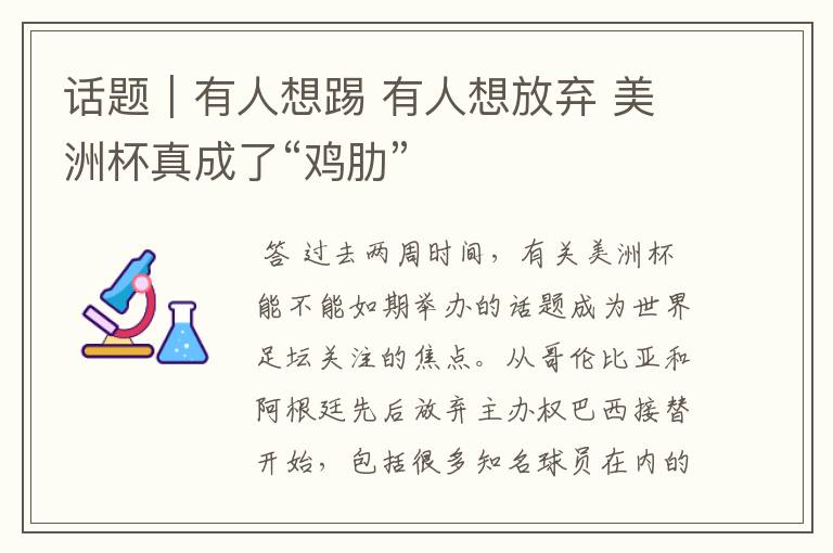 话题|有人想踢 有人想放弃 美洲杯真成了“鸡肋”