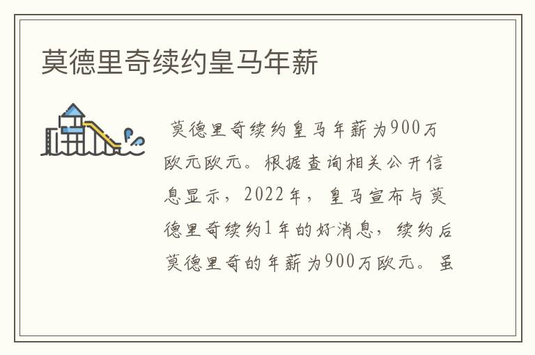 莫德里奇续约皇马年薪