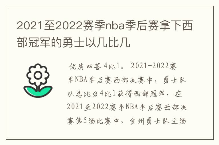 2021至2022赛季nba季后赛拿下西部冠军的勇士以几比几
