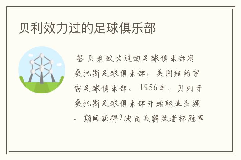 贝利效力过的足球俱乐部
