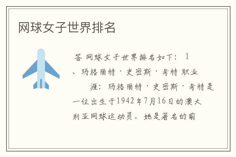 网球女子世界排名