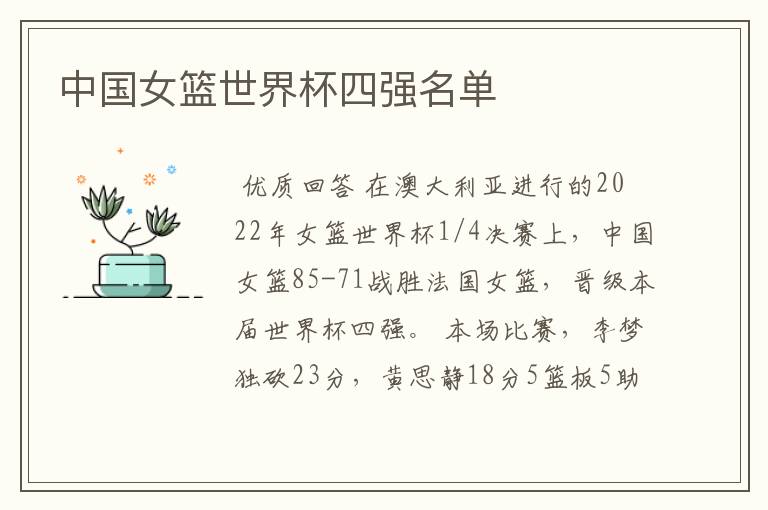 中国女篮世界杯四强名单