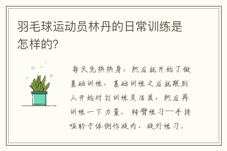 羽毛球运动员林丹的日常训练是怎样的？