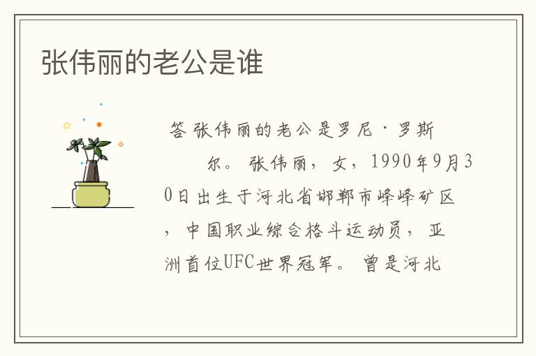 张伟丽的老公是谁