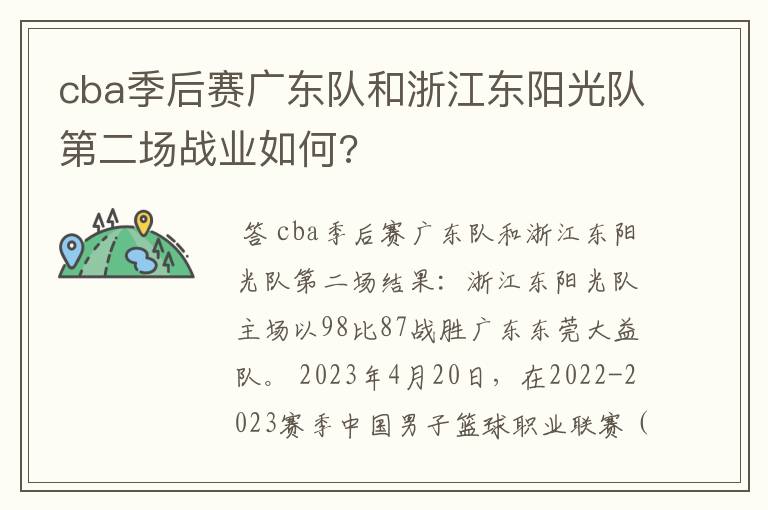 cba季后赛广东队和浙江东阳光队第二场战业如何?