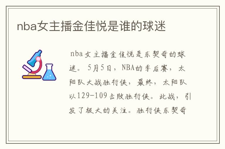 nba女主播金佳悦是谁的球迷