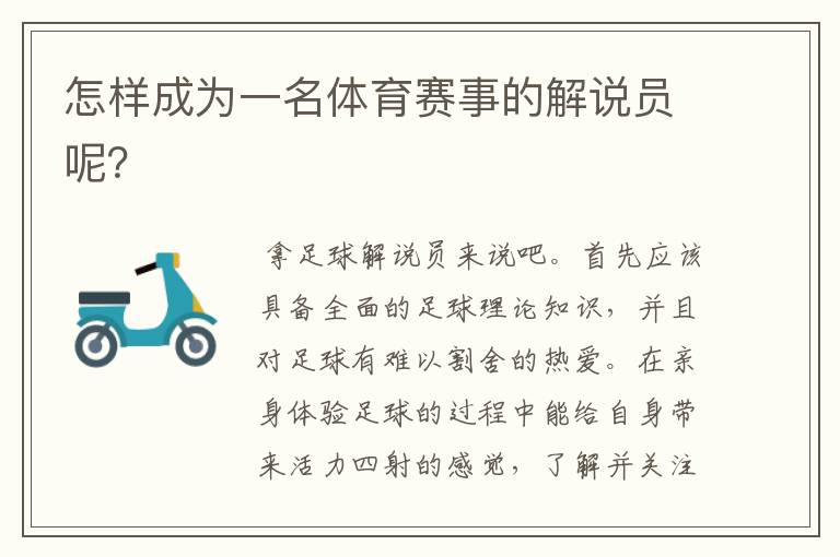 怎样成为一名体育赛事的解说员呢?
