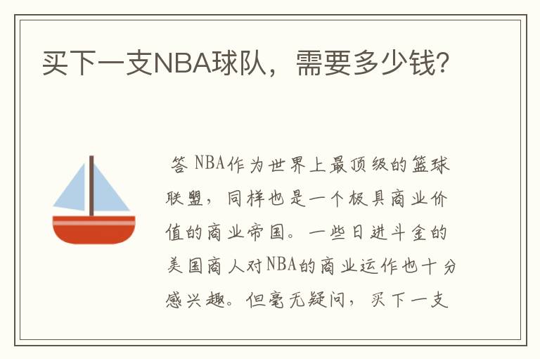 买下一支NBA球队，需要多少钱？