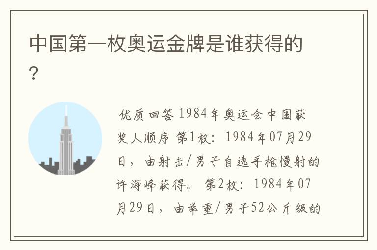 中国第一枚奥运金牌是谁获得的?