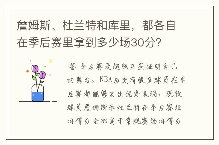 詹姆斯、杜兰特和库里，都各自在季后赛里拿到多少场30分？